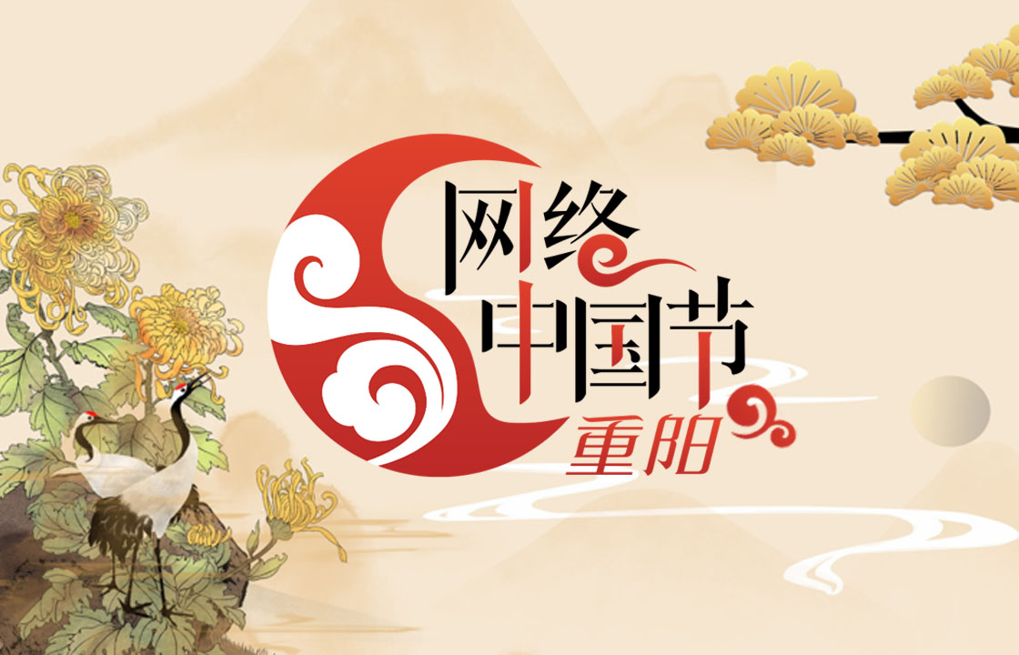 網(wǎng)絡(luò)中國(guó)節(jié)&ensp;重陽(yáng)